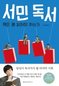 서민 독서 - 책은 왜 읽어야 하는가